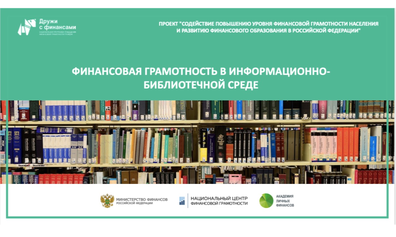 Финансовая грамотность в информационно-библиотечной среде АО, Дагестан, РБ