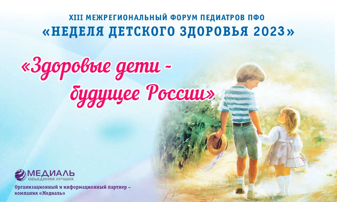 Неделя детского здоровья — 2023. Здоровые дети — будущее России (Зал "Сочи")