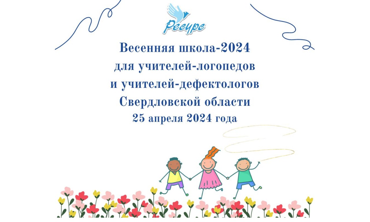 Весенняя школа-2024 для учителей-логопедов Свердловской области