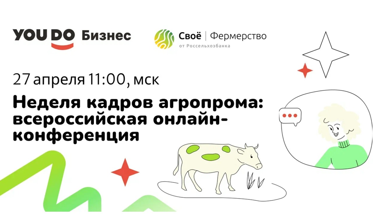 Неделя кадров агропрома: всероссийская онлайн-конференция
