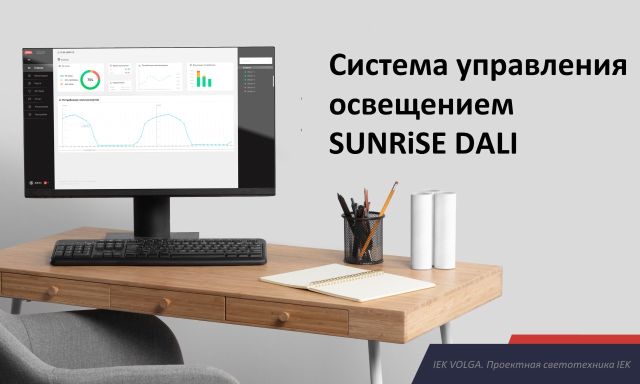 Система управления светодиодным освещением SUNRiSE DALI
