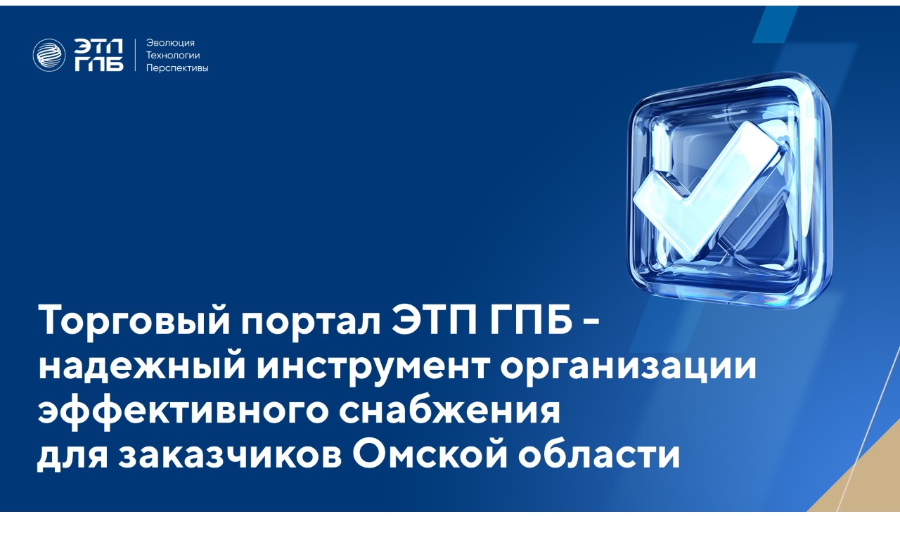 Торговый портал ЭТП ГПБ — надежный инструмент организации эффективного снабжения для заказчиков Омской области

