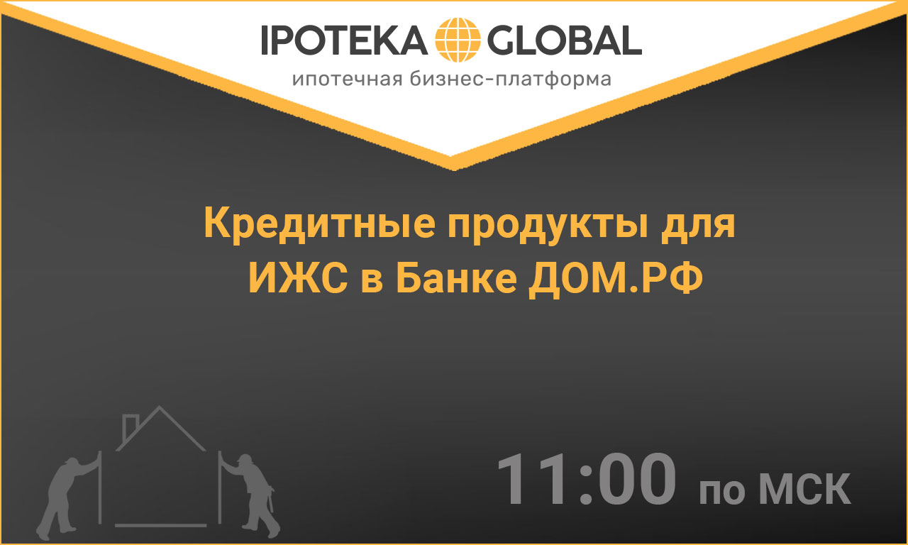 24.04| среда |11:00 по МСК | Кредитные продукты для ИЖС в Банке ДОМ.РФ