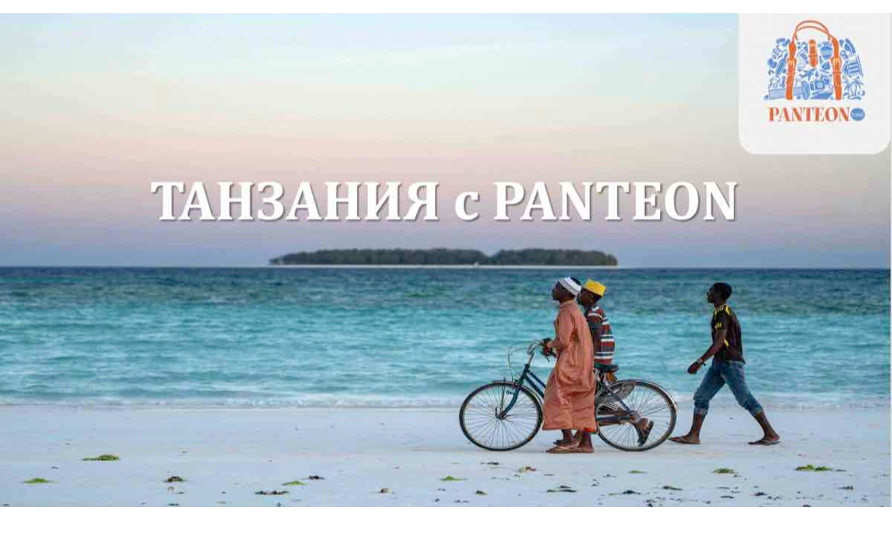 Танзания с PANTEON: сафари, отели Занзибара и полётная программа