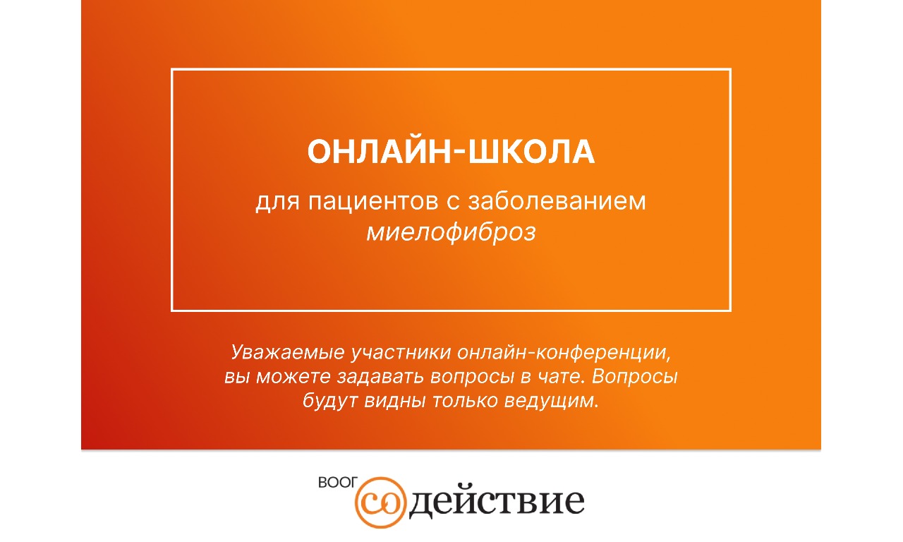 Всероссийская онлайн-школа для пациентов с заболеванием миелофиброз