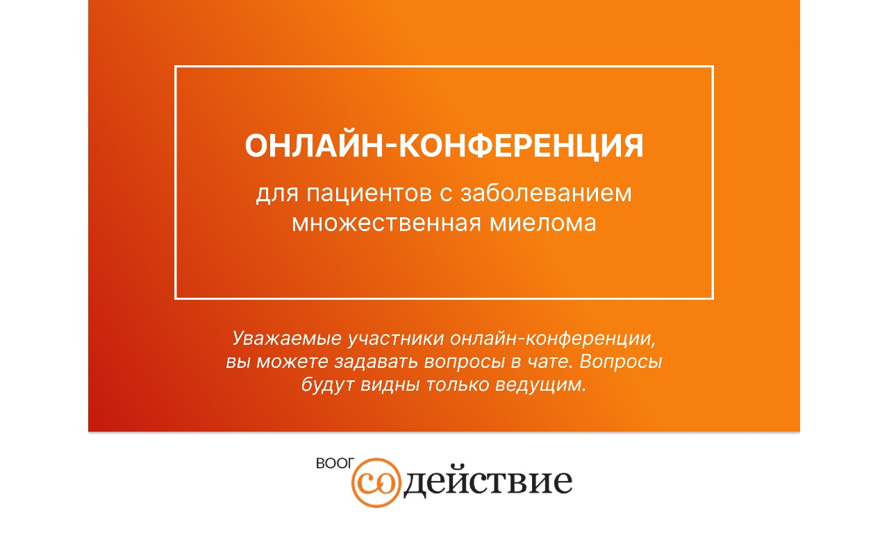 Региональная онлайн конференция для пациентов с заболеванием множественная миелома и их родственников, проживающих в Самарской области