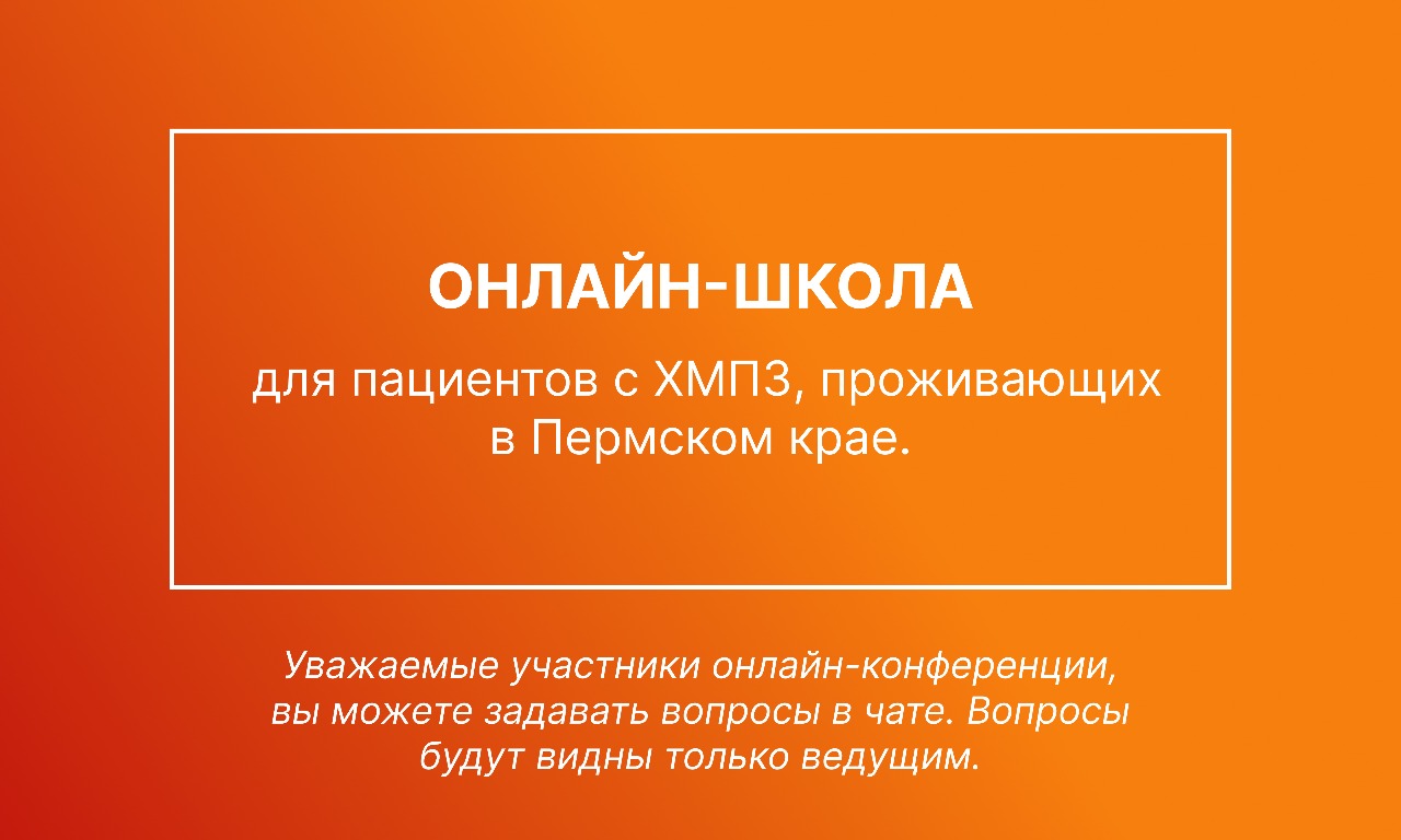 Онлайн-школа для пациентов с ХМПЗ, проживающих в Пермском крае