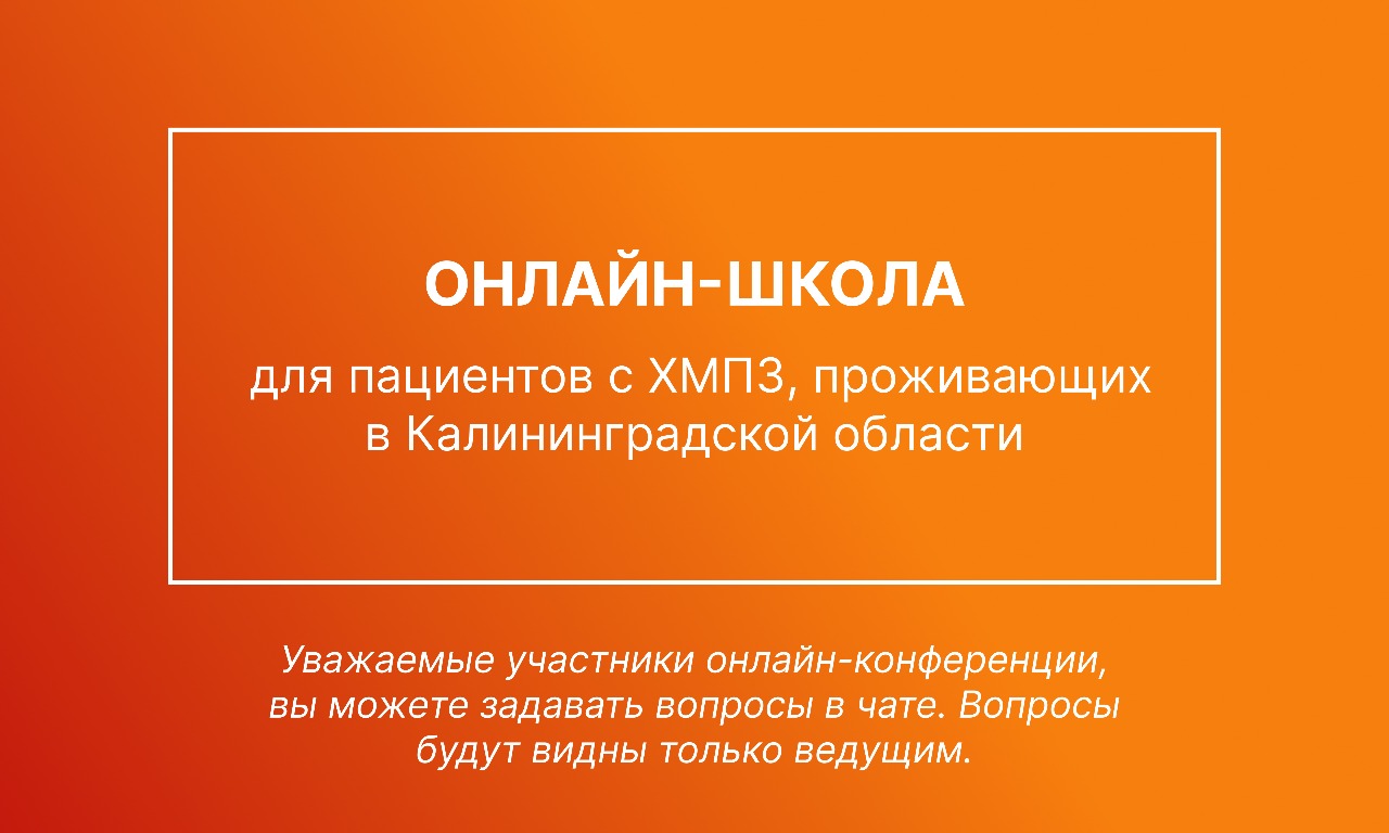 Онлайн - школа для пациентов с ХМПЗ (истинная полицитемия, миелофиброз, эссенциальная тромбоцитемия) и их родственников, проживающих в Калининградской области. 