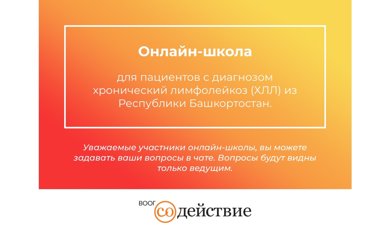 Онлайн-школа для пациентов с диагнозом хронический лимфолейкоз (ХЛЛ) из Республики Башкортостан.