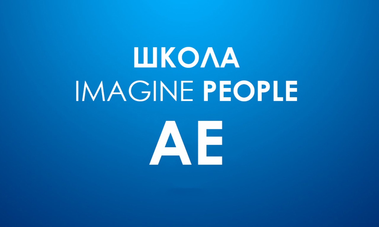Школа IMAGINE PEOPLE - AE