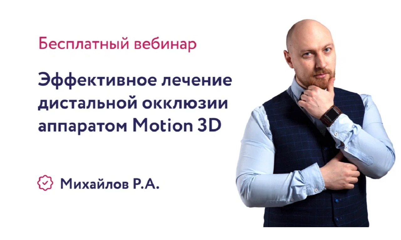Эффективное лечение дистальной окклюзии аппаратом Motion 3D