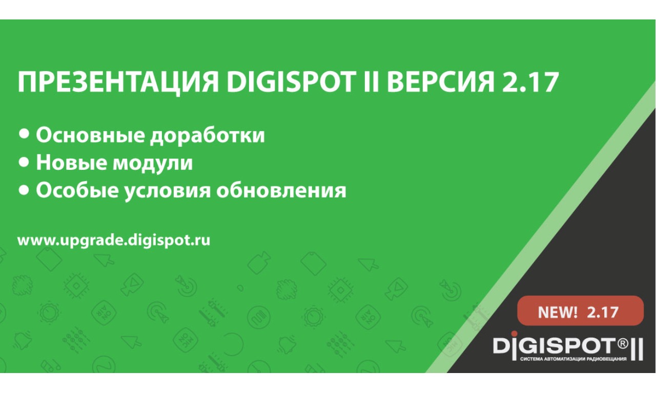 Презентация Digispot II версия 2.17