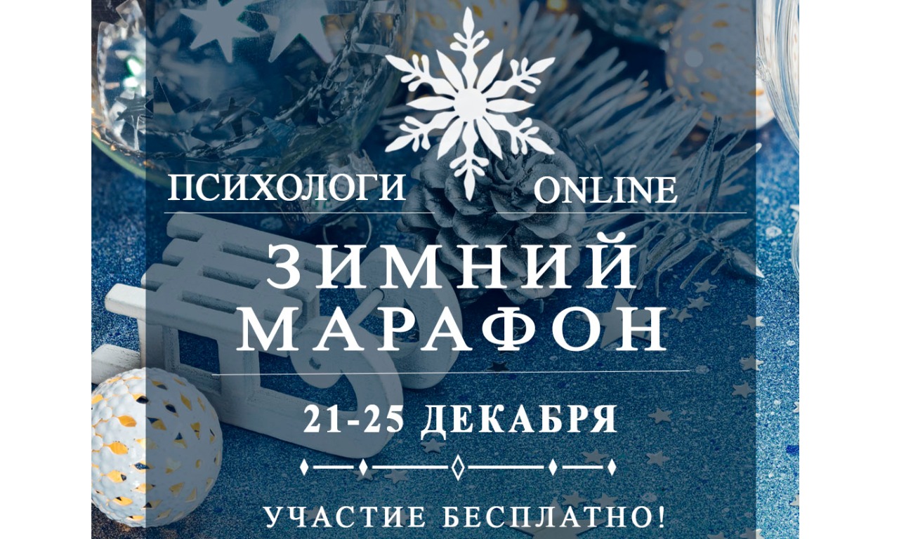 Зимний марафон-2020 проекта Психологи онлайн