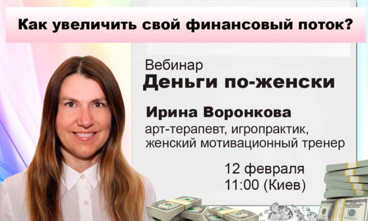 Открытый вебинар Ирины Воронковой "Деньги по-женски"