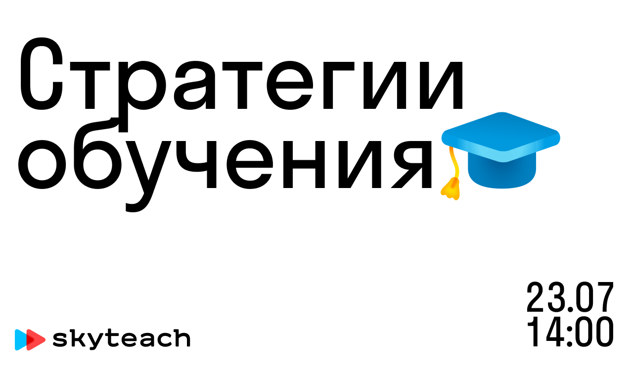 Бесплатный вебинар «Стратегии обучения. Как научить учеников учиться?» от Skyteach