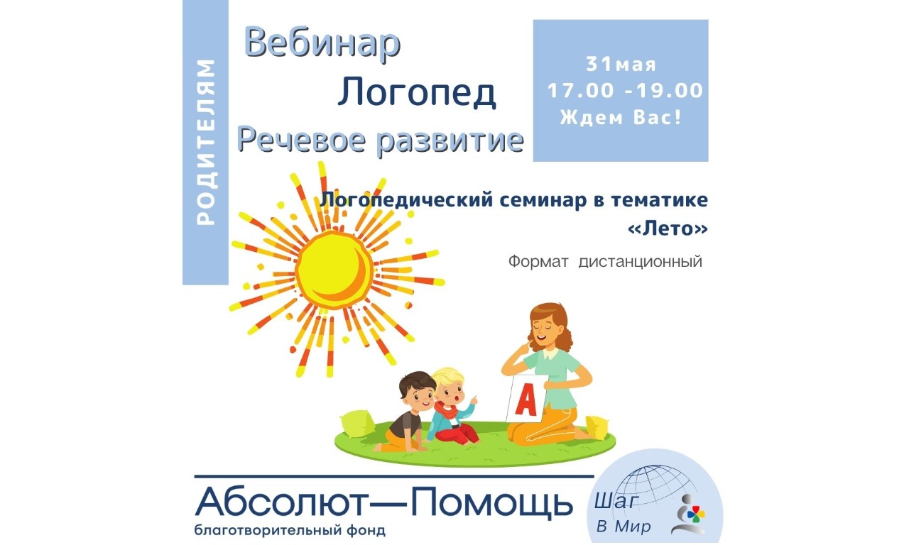 Логопедический вебинар в тематике «Лето».