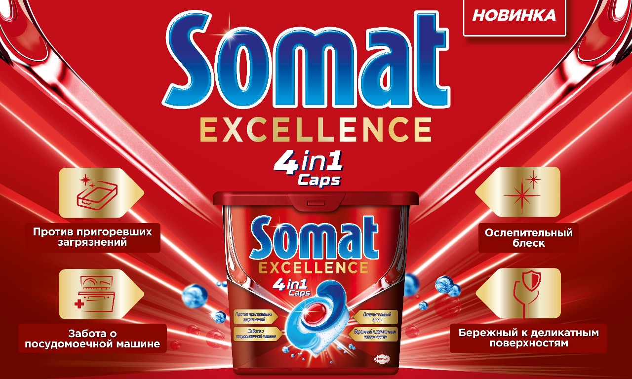 Вебинар от бренда SOMAT компании Henkel