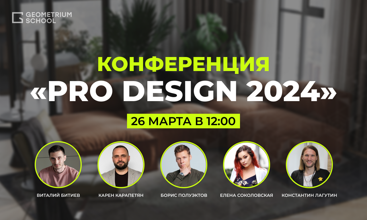 Конференция PRO Design