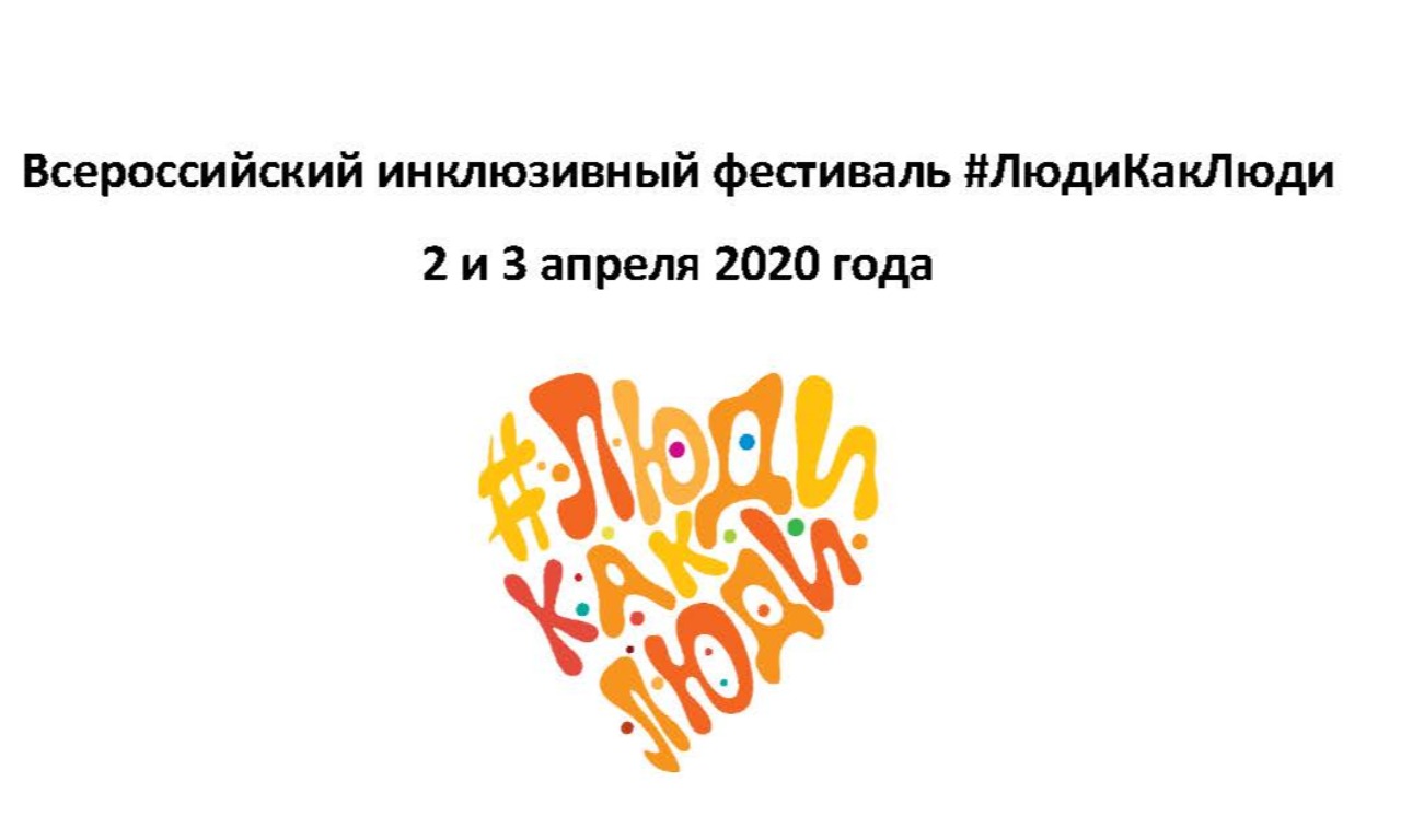 Всероссийский инклюзивный фестиваль #ЛюдиКакЛюди 3 апреля 2020г.