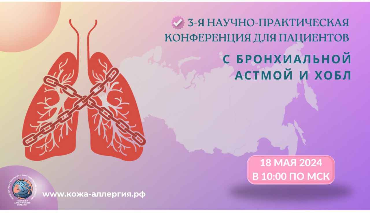 3-я Научно-практическая конференция для пациентов с бронхиальной астмой и ХОБЛ
