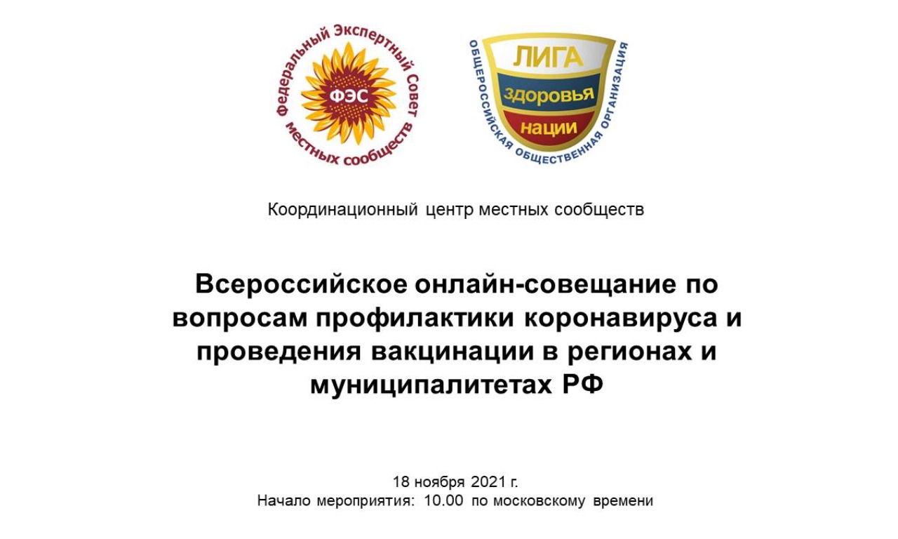 Всероссийское онлайн-совещание по вопросам профилактики коронавируса и проведения вакцинации в регионах и муниципалитетах РФ.