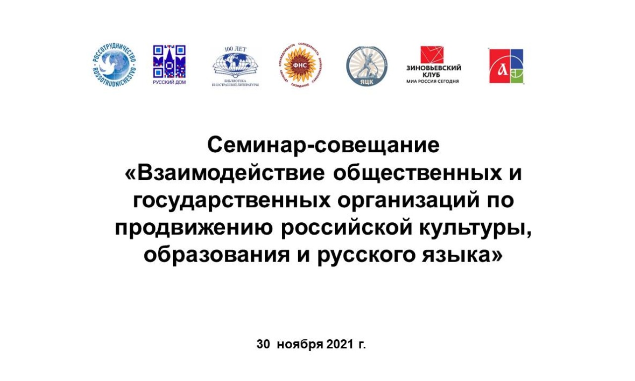 Cеминар-совещание «Взаимодействие общественных и государственных организаций по продвижению российской культуры, образования и русского языка»