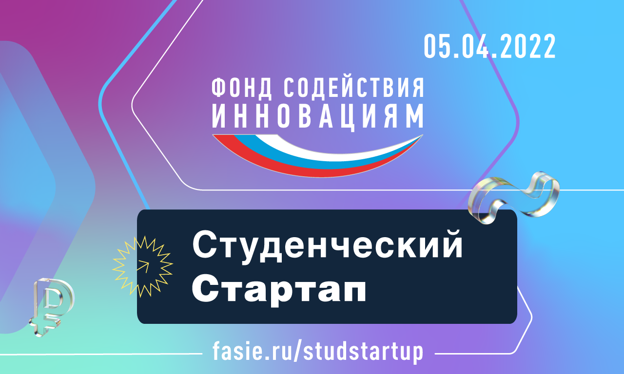 Вебинар по конкурсу «Студенческий стартап» 05.04.22