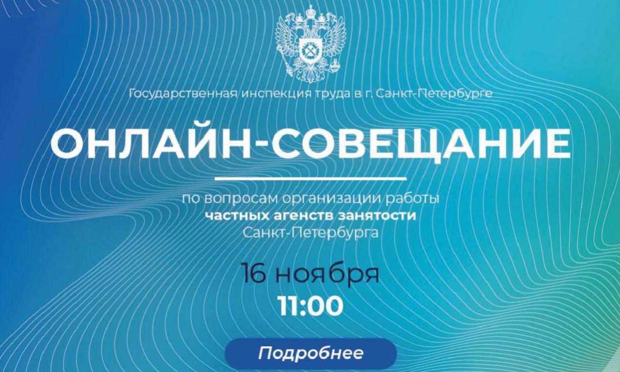 Онлайн-совещание по вопросам организации работы частных агентств занятости Санкт-Петербурга.