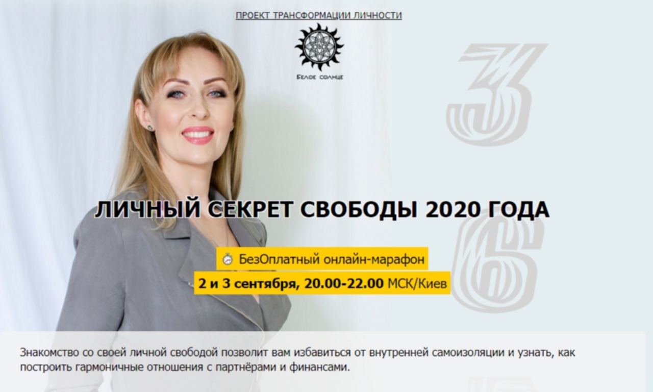 Личный Секрет Свободы 2020 года (онлайн-марафон Юлии Снеговой). День 2
