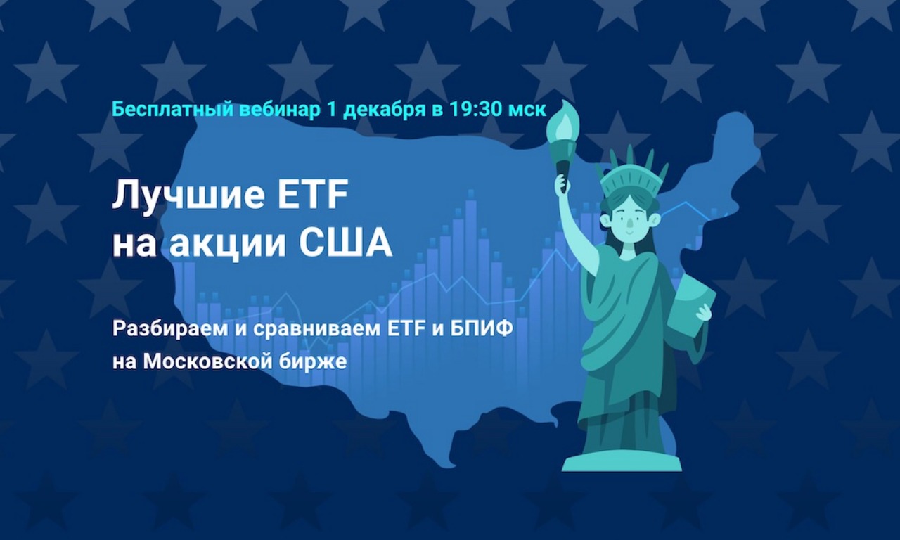 Лучшие ETF на акции США