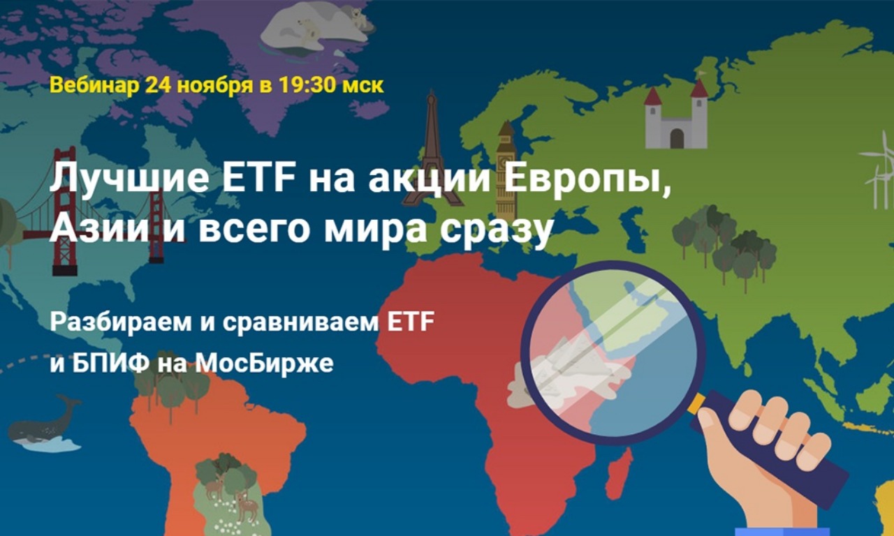 Лучшие ETF на акции Европы, Азии и всего мира сразу