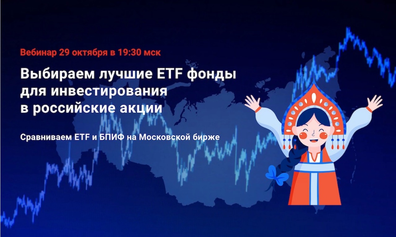 Выбираем лучшие ETF фонды для инвестирования в российские акции