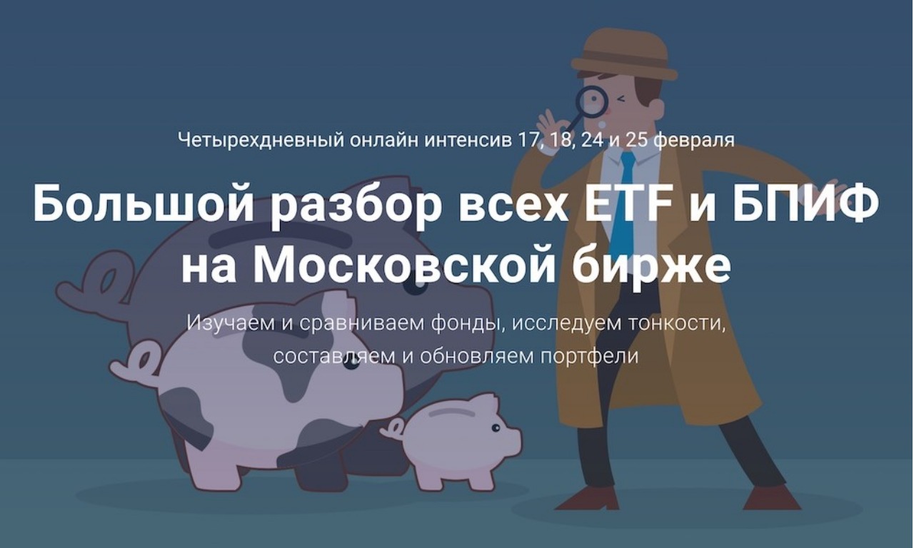 Большой разбор всех ETF и БПИФ на Московской бирже