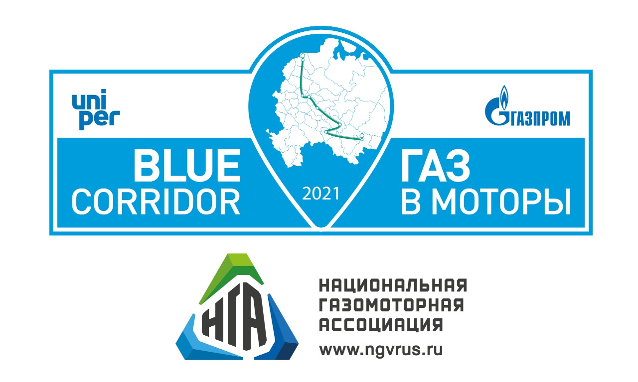 Автопробег "Голубой коридор - Газ в моторы - 2021"