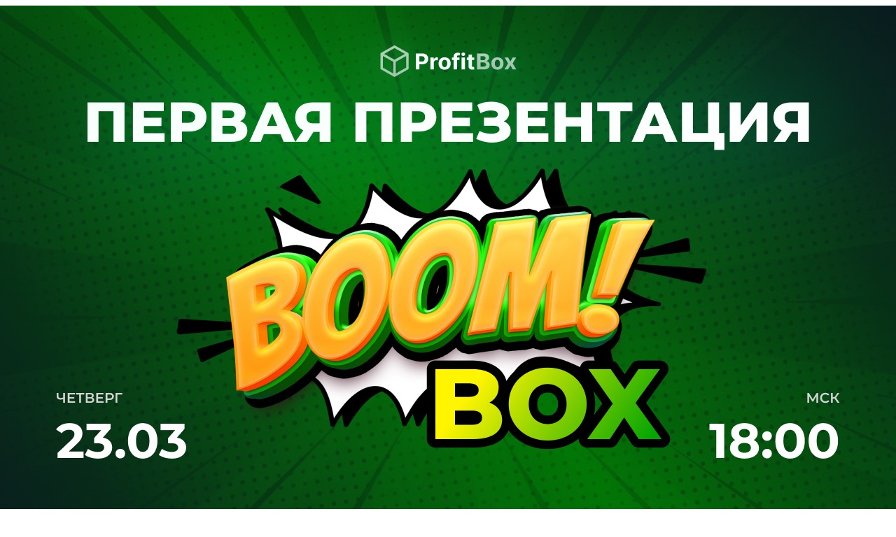 Первая презентация BoomBox  