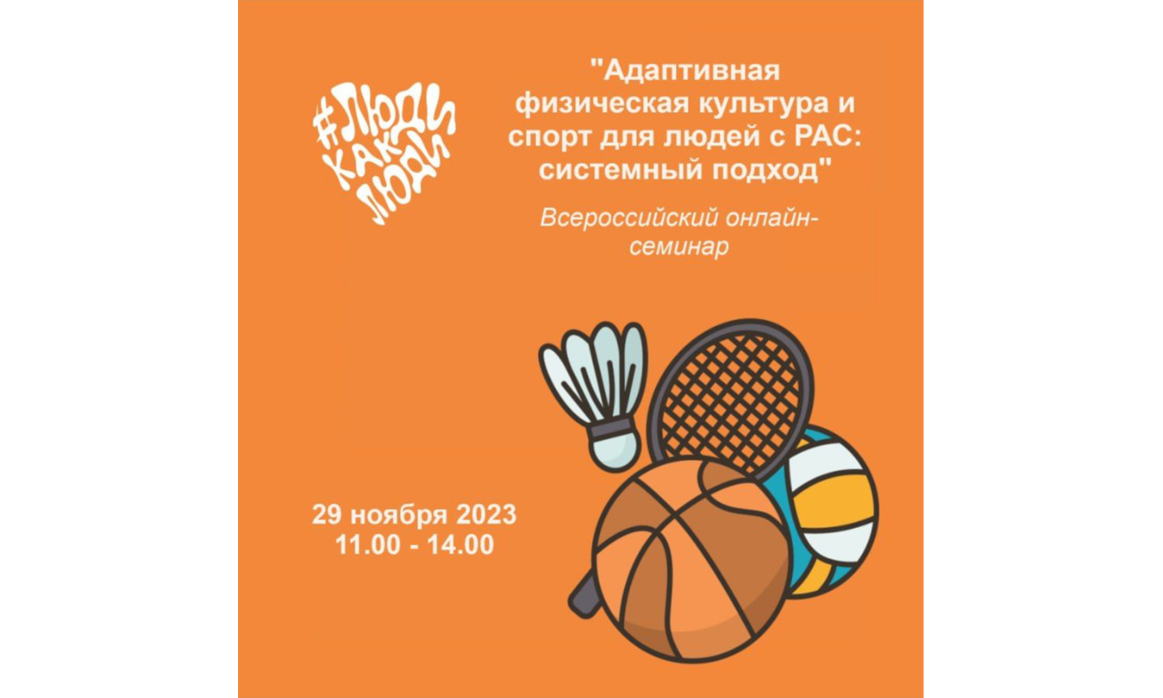 Всероссийский онлайн-семинар "Адаптивная физическая культура и спорт для людей с РАС: системный подход"