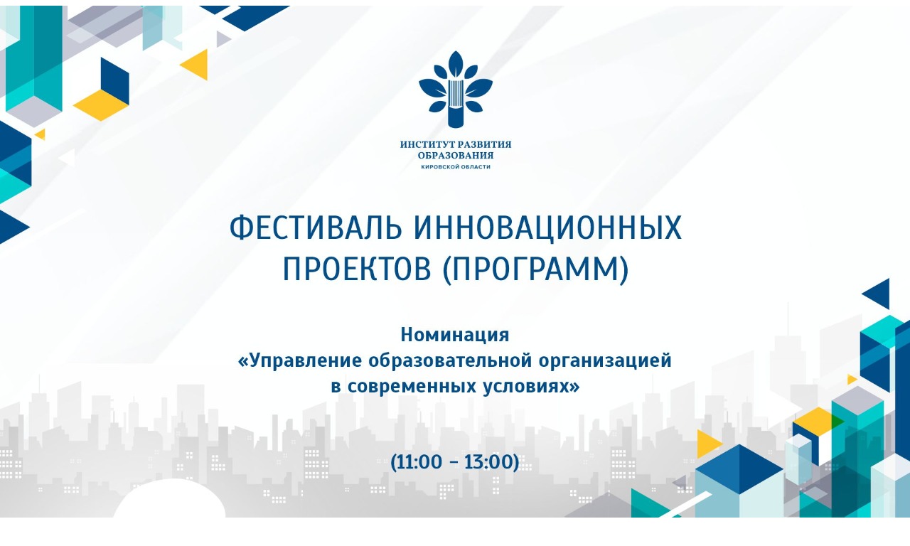 Фестиваль инновационных проектов (программ). Номинация «Управление образовательной организацией в современных условиях» (11:00 - 13:00)