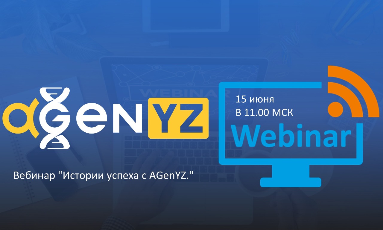 Вебинар "Истории успеха с AGenYZ."
