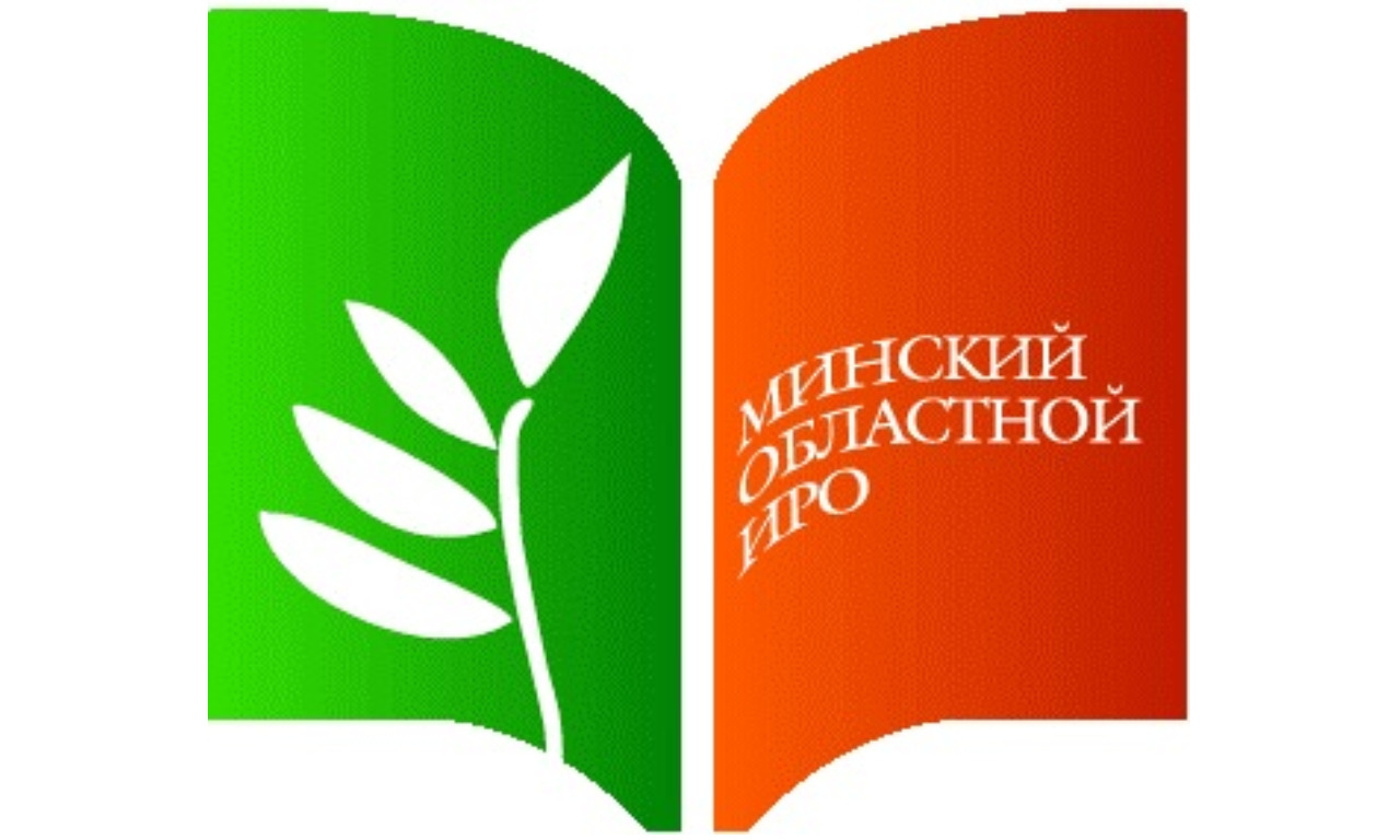Онлайн-лекции специалистов Минского областного института развития образования