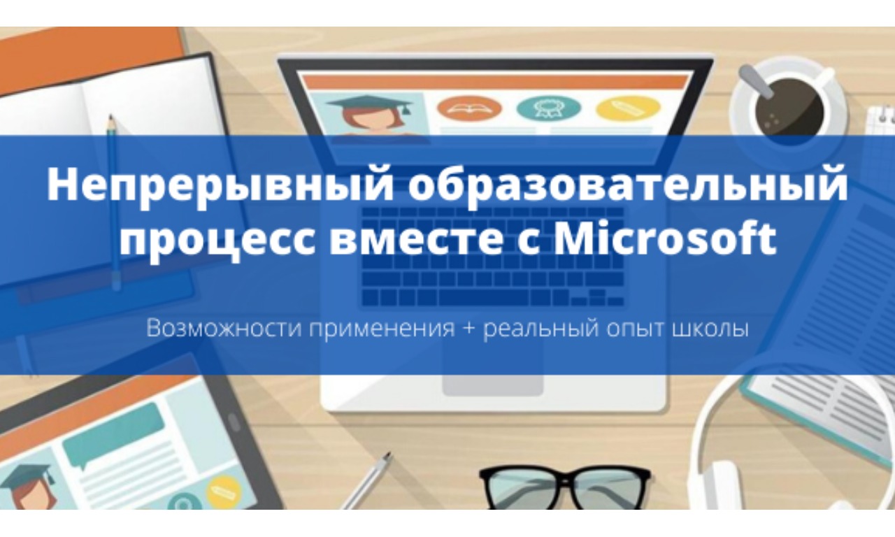 Технологии Microsoft в образовательном процессе 