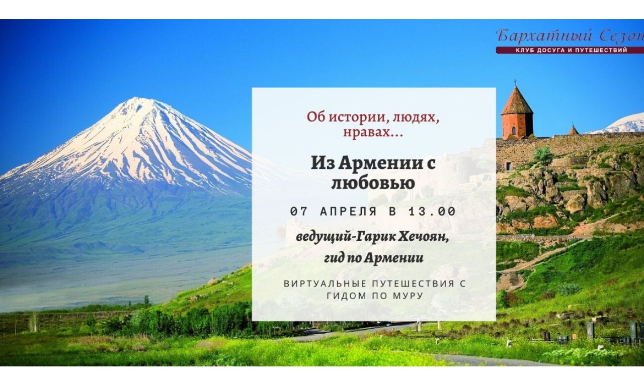 Из Армении с любовью: виртуальное путешествие с гидом Гариком Хечояном (прямое включение из Еревана)