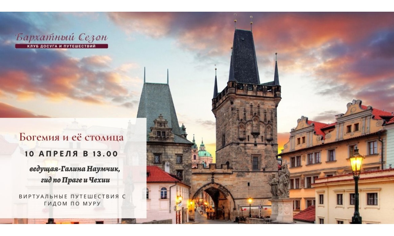 Богемия и её столица. Виртуальное путешествие с гидом Галиной Наумчик (прямое включение из Праги)