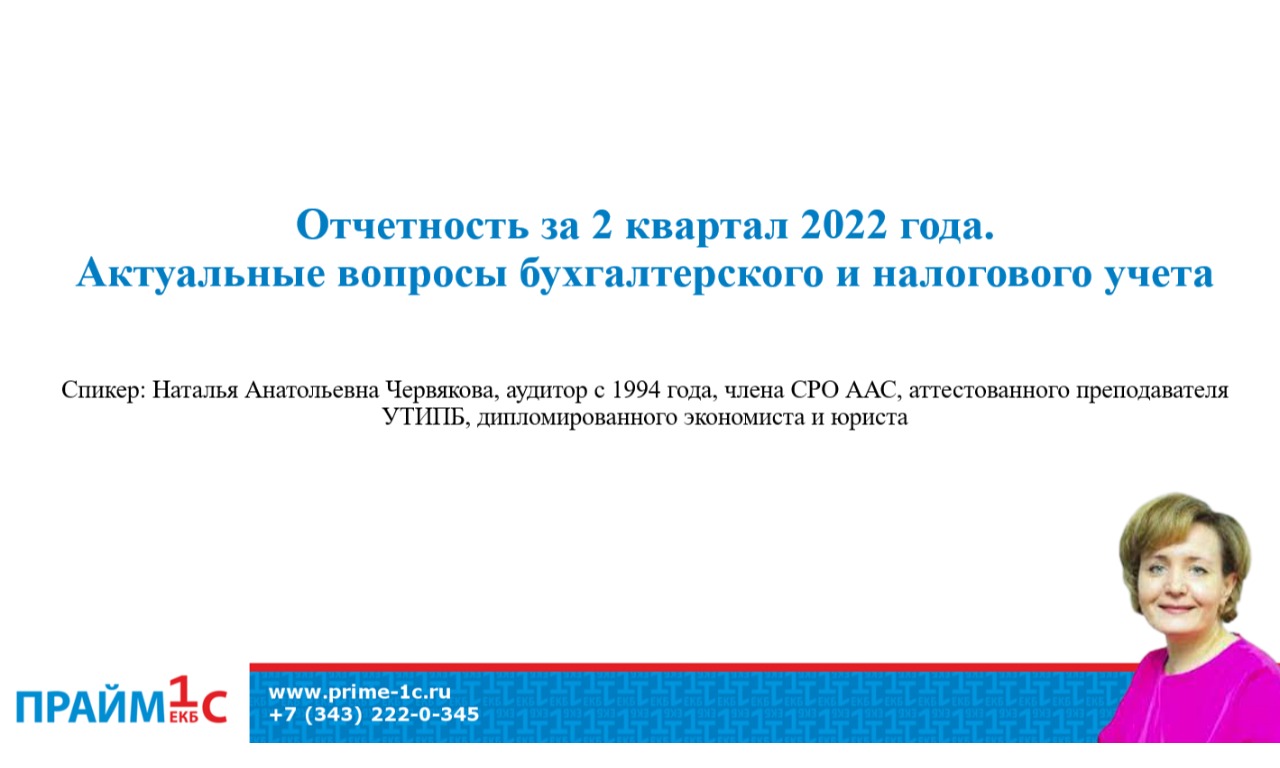 Отчетность за 2 квартал 2022 года. Актуальные вопросы бухгалтерского и налогового учета
