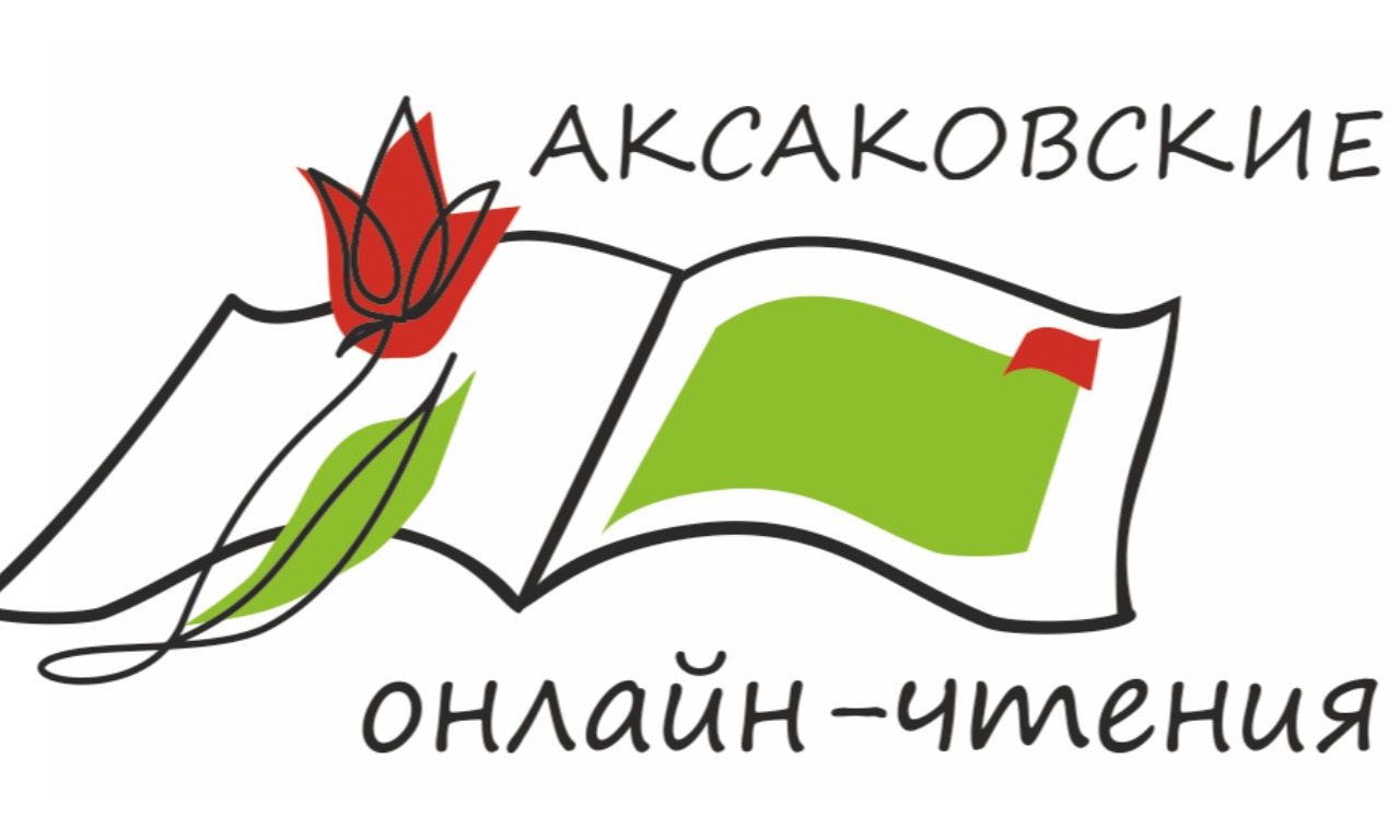 «Аксаковские онлайн-чтения-2020.Читаем С. Т. Аксакова. Конкурсы для детей» 