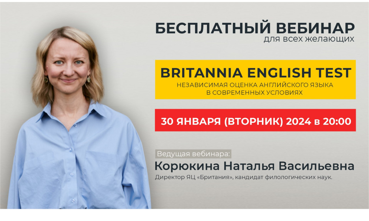 Britannia English Test - независимое квалификационное тестирование
