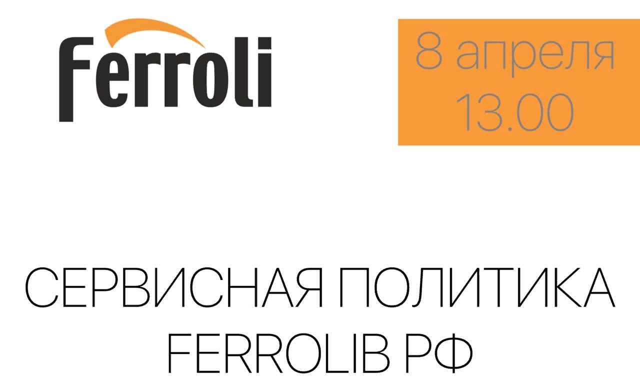 Сервисная политика Ferroli в РФ 