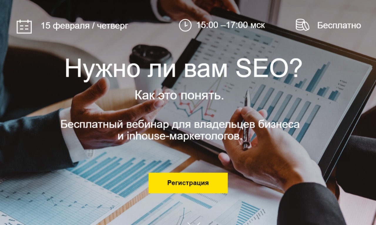 Вебинар Дмитрия Шахова "Нужно ли вам SEO?" для владельцев бизнеса и inhouse-маркетологов.