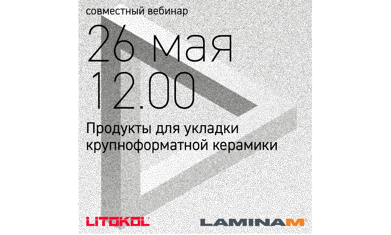 LAMINAM Rus - LITOKOL, комплекс продуктов для укладки крупноформатной керамики