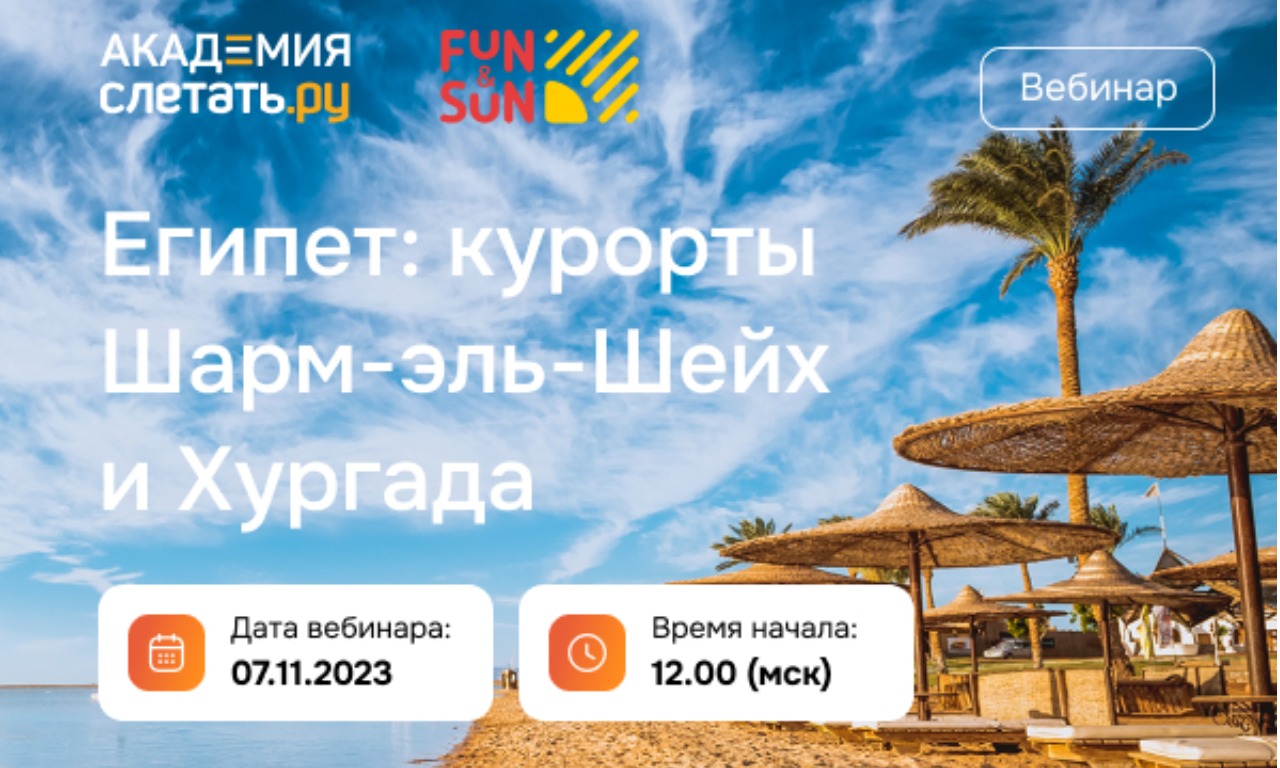 Туроператор FunSun: Египет: курорты Шарм-эль-Шейх и Хургада. Вебинар 07.11.2023