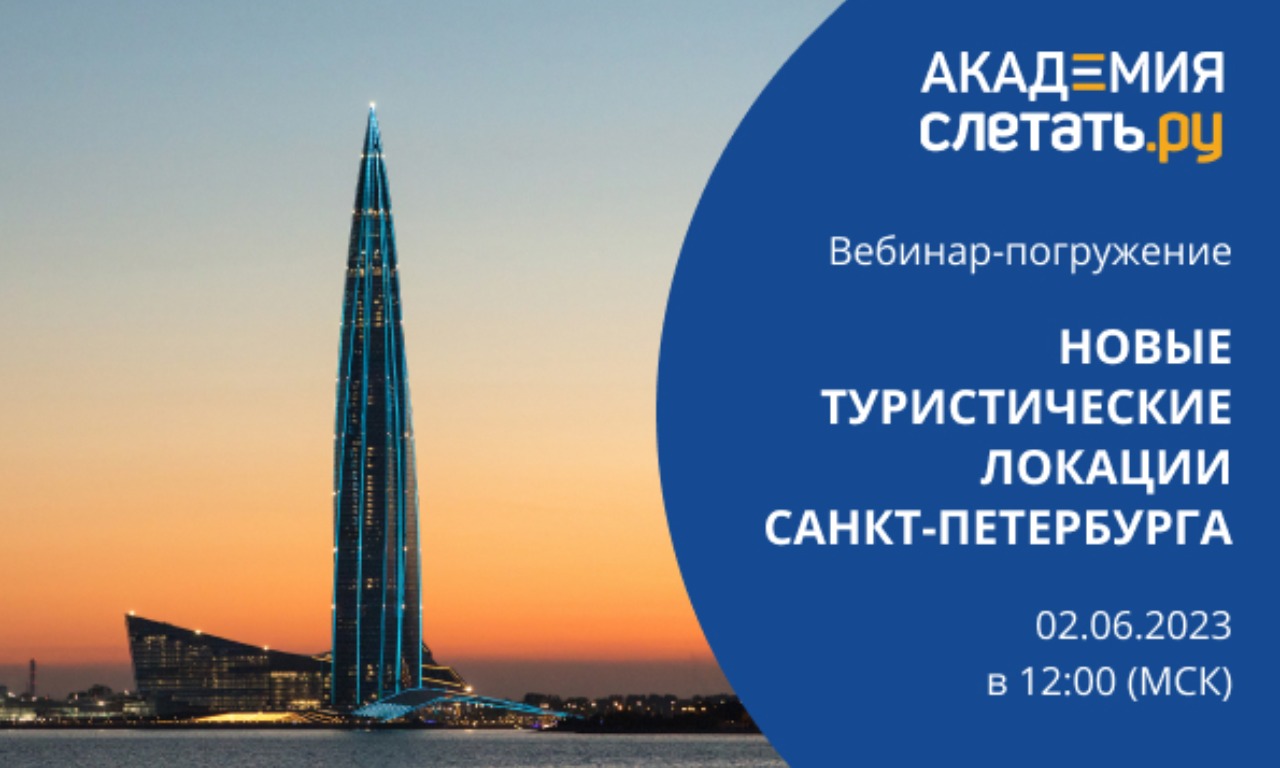 Вебинар-погружение: Новые туристические локации Санкт-Петербурга